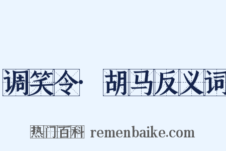调笑令·胡马反义词是什么意思的图片